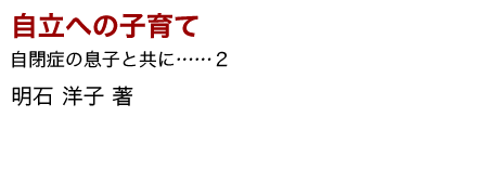 ぶどう社／発達障害・自閉症/自立への子育て